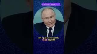 Путин об ударах по России западным оружием #политика #путин #война