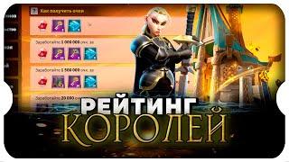 КОРОЛЕВСКИЙ РЕЙТИНГ  игра Call of Dragons