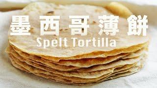 Homemade Spelt Tortilla Wrap Recipe Spelt Flour No Baking Powder No Yeast Sugar Free