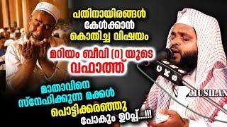 മറിയം ബീവി റ യുടെ വഫാത്ത്... Kummanam Nisamudheen Azhari Al Qasimi