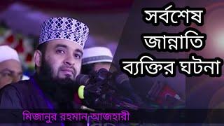 সর্বশেষ জান্নাতি ব্যক্তির ঘটনা  মিজানুর রহমান আজহারী  Mizanur Rahman Azhari New Waz 2020 