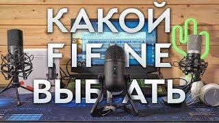 Какой микрофон Fifine выбрать? K669 x K670 x T669 x K678