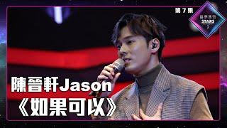 聲夢傳奇2 第7集丨學員演唱完整純享版丨陳晉軒Jason演唱《 如果可以 》丨陳晉軒Jason丨如果可以