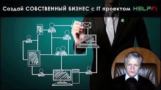 Реальный бизнес на реальных услугах с пасссивным доходом на всю жизнь