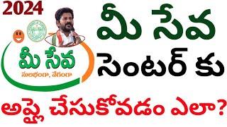 How to apply for new Mee seva 2024  కొత్త మీ సేవ సెంటర్ కు అప్లై చేసుకోవడం ఎలా?