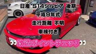 S14シルビア買取 静岡県 改造車売るならMSG 改造車買取 スポーツカー買取 旧車買取