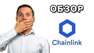 Обзор Chainlink - Криптовалюта LINK