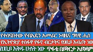 የተሰናባቹ የብአዴን አመራር ኑዛዜና ግላዊ ሒስየኢትዮጵያ ተስፋዋ የፋኖ ብርታትና የአቢይ እብሪት ነውየአቢይ እቅድ ሁለት ነውወንጀሌ በይቅርታ አይነጻም