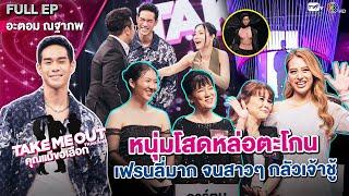 อะตอม ณฐาภพ - เทคมีเอาท์ไทยแลนด์ คุณแม่ขอเลือก EP.21 20 ก.ค.67 Full EP