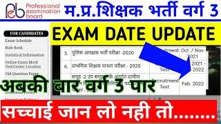 वर्ग 3 EXAM DATE 2021 UPDATE कब  MPTET VARG 3 EXAM DATE  SAMVIDA VARG 3 EXAM DATE  MPTET GRADE 3