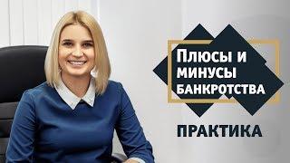 Плюсы и минусы банкротства физических лиц