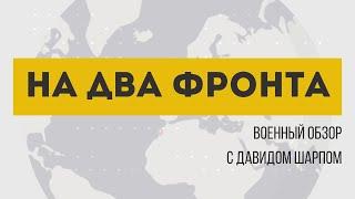 На два фронта  Бои за Волчанск. Отступление ВСУ. Блокировка Рафах. Спасение заложников  15.05.2024