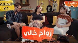 KHALI 2 EP 01 ZWAJ KHALI - خالي 2 الحلقة 01 - زواج خالي