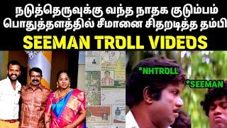 வசூலில் இந்தியாவின் இரண்டாவது கட்சி நாதகSEEMANSEEMAN THAMBISEEMAN TROLL VIDEOSNAKKALHUB