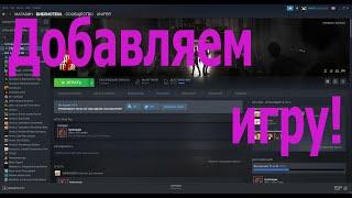 Как добавить скачанную игры в библиотеку Steam? РЕШЕНО