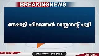 വൃ​ത്തി​ഹീ​ന​മാ​യ സാ​ഹ​ച​ര്യ​ത്തി​ൽ പ്ര​വ​ർത്തി​ച്ച അ​ബൂ​ദ​ബി​യിലെ റ​സ്റ്ററന്‍റ് അ​ട​ച്ചു​പൂ​ട്ടി