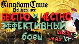 Kingdom come deliverance Гайд по бою и прокачке боевых навыков