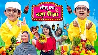 CHOTU KA BADA ROZA  छोटू का बड़ा रोज़ा  RAMADAN SPECIAL  Hindi Comedy  Chotu Dada comedy video