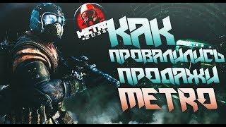 ПОЛНАЯ ИСТОРИЯ СЕРИИ METRO  2010-2019