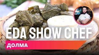 Долма  Eda Show Chef