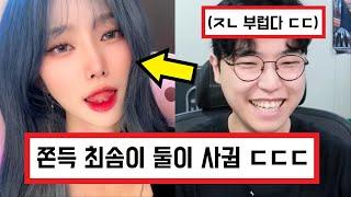 트위치 스트리머 여캠 최솜이 결국 쫀득이 열애 인정 ㄷㄷㄷ +댓글 반응 pjs9073 Korean female twitch streamer