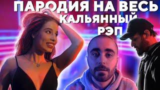 ПАРОДИЯ НА ВЕСЬ КАЛЬЯННЫЙ РЭП - Yazan & Oleg - Эти угли от кальяна Official Video