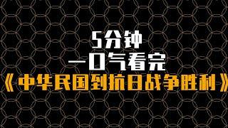 25分钟看完中华民国到抗日战争胜利的艰难岁月史 #民国 #抗日 #淞沪会战 #历史 #涨知识