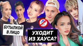 Юля уходит из Хайп Хауса?  В Карину Кросс кинули бутылкой  Шип посвятил стих Вале