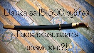 Шашка Казачья образца 1881г. Горловка от «Назаров и Калибр» за 15 500 рублей.