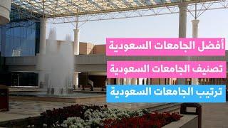 تصنيف الجامعات السعودية  - أفضل الجامعات السعودية - ترتيب الجامعات السعودية