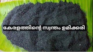 ഉമിക്കരി ഉണ്ടാക്കാറുണ്ടോ?  homemade natural tooth powder  Umikkari