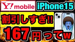 【Ymobile】新規契約でiPhone15が167円で15000円キャッシュバックだってw契約条件ガバガバですw