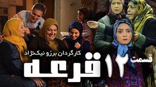 Ghore Series E 12 - سریال قرعه قسمت دوازدهم