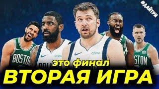 ФИНАЛ БОСТОН СЕЛТИКС vs ДАЛЛАС МАВЕРИКС  БИТВА ТРЕНЕРОВ  2ая  ИГРА  NBA FINALS