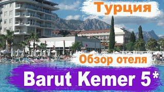 Отдых в Турции. Barut Kemer 5* Обзор отеля