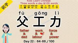 Kids Chinese【Day22】Three Word a Day64-66100
