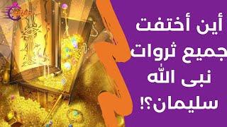 اين اختفت جميع ثروات نبى الله سليمان ؟