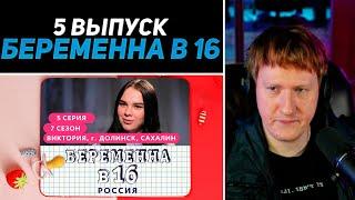 DK СМОТРИТ БЕРЕМЕННА В 16  7 СЕЗОН 5 ВЫПУСК  ВИКТОРИЯ ДОЛИНСК САХАЛИН