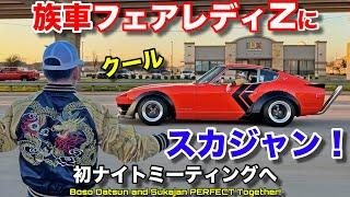 族車フェアレディZには日本で買ったスカジャンがバッチリ決まる！これで初のアメリカンナイトミーティングへ出発！Boso Datsun 240Z and New Sukajan Bomber Jacket