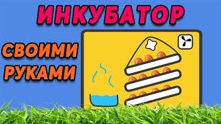 Инкубатор для яиц СВОИМИ РУКАМИ Это ПРОСТО 