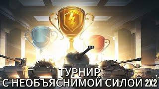 ИГРОКИ + БЛОГЕРЫ + РАЗРАБОТЧИКИ И Т.Д - ТУРНИР 2X2 - Tanks Blitz