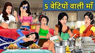 Kahani 5 बेटियों वाली माँ  Saas Bahu ki Kahaniya  Stories in Hindi  Moral Stories in Hindi