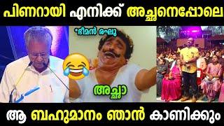 അല്ലാതെ കാര്യം നേടാൻ അല്ല   Pinarayi vijayan  Bheeman raghu  Troll  Troll Malayalam