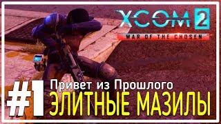 Элитные Мазилы XCOM 2 Привет из Прошлого #1