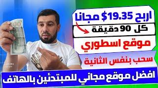 اربح 19.35$ مجانا كل ساعه ونصف بدون ايداع ⬅️سحب فوري للمحفظة - الربح من الانترنت بالهاتف 2024