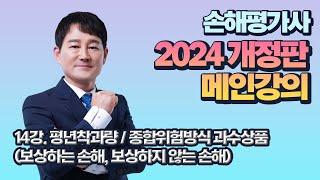 2024 개정판 2차 메인강의 1과목 14강. 평년착과량  종합위험방식 과수상품보상하는 손해 보상하지 않는 손해