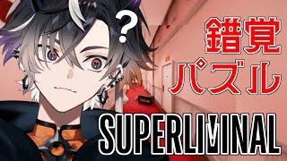 【SUPERLIMINAL】目の錯覚とか気のせいっしょ【鬼ヶ谷テンネオポルテ】