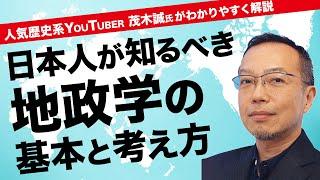 【地政学は生物学】地政学の基本的な考え方｜世界の覇権争いと東アジアの今後《茂木誠》