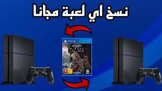 طريقة نسخ ومشاركة اي لعبه على السوني 4  بخطوات بسيطة PS4