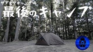 最後のキャンプ【キャンプ動画】【アウトドア】【キャンプ道具】#557